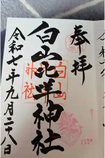 白山比咩神社の御朱印 2023年08月