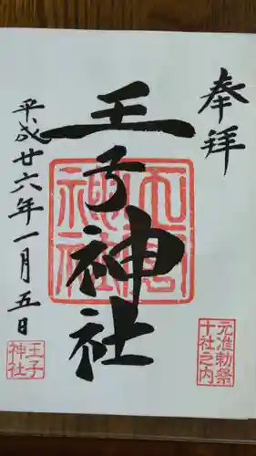 王子神社の御朱印