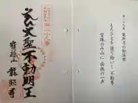 龍照寺の御朱印