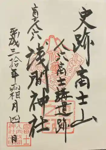 人穴浅間神社の御朱印 2018年09月