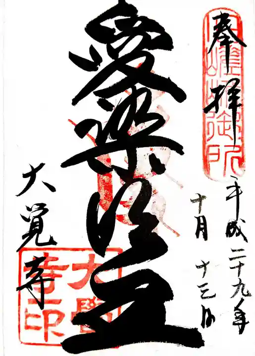 大覚寺の御朱印