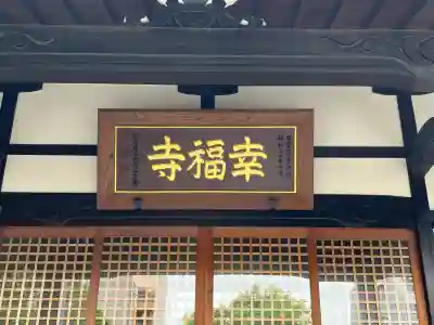 幸福寺(神奈川県)