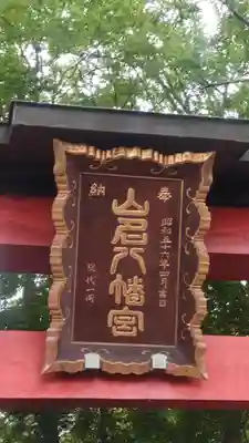 山名八幡宮(群馬県)