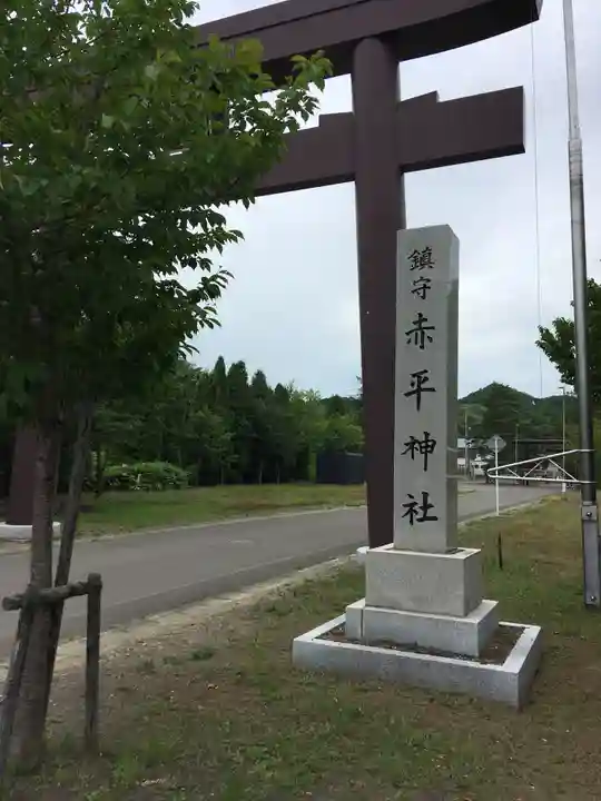 赤平神社のその他建物