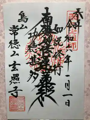 玄照寺の御朱印