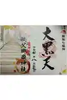 秩父御嶽神社の御朱印