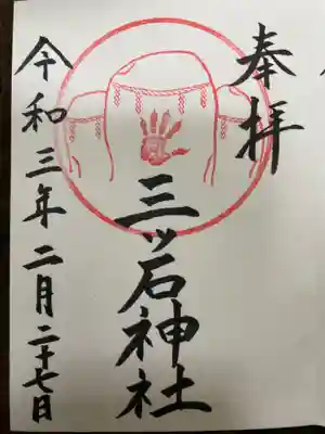 三ツ石神社の御朱印