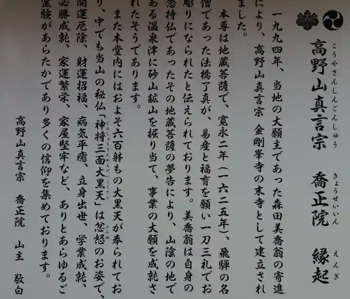 高野山真言宗 喬正院の歴史