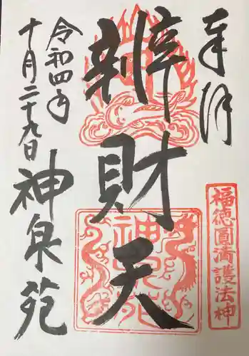 神泉苑の御朱印