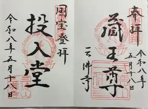 三佛寺の御朱印