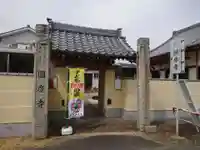 円慶寺の山門・神門
