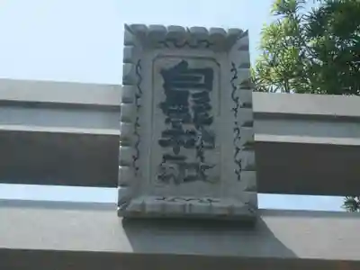 白髭神社の鳥居