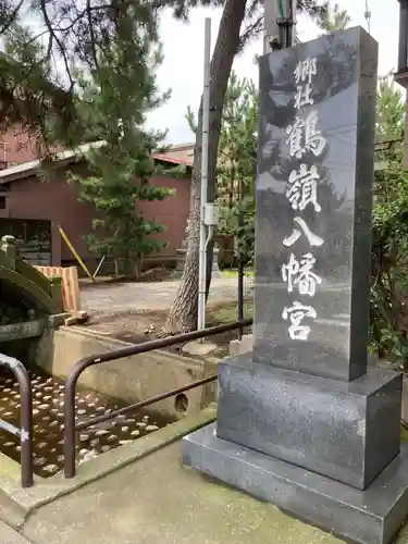 鶴嶺八幡宮(神奈川県)