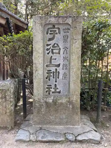 宇治上神社のその他建物