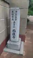 西蓮寺の歴史