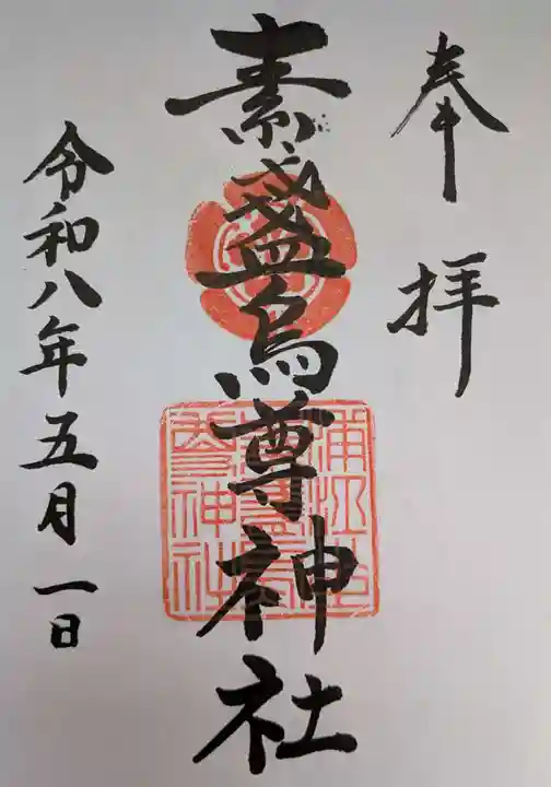 素盞烏尊神社(大阪府)
