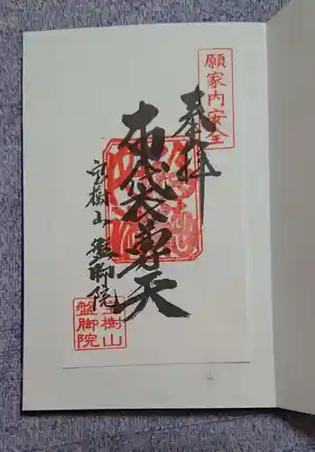 盤脚院の御朱印