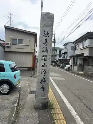 浄興寺(新潟県)
