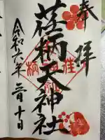 荏柄天神社の御朱印