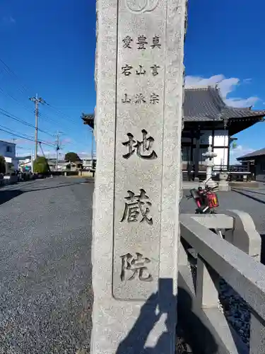 地蔵院(栃木県)
