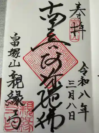 親縁寺の御朱印 2026年03月