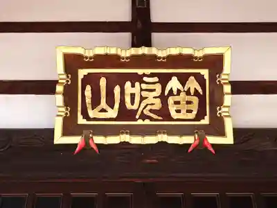 恵性院 不動寺(栃木県)