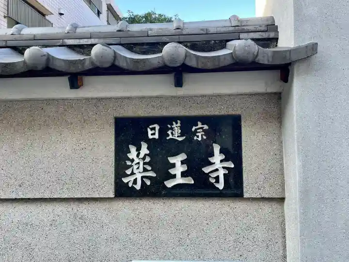 薬王寺(東京都)