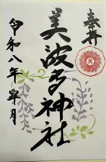美波多神社の御朱印 2026年05月