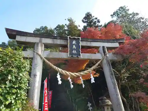 飛鳥坐神社(奈良県)