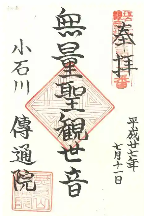 伝通院の御朱印