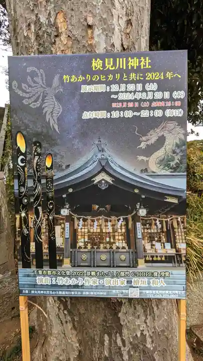 検見川神社の体験その他