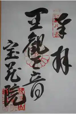 宝蔵院極楽寺の御朱印