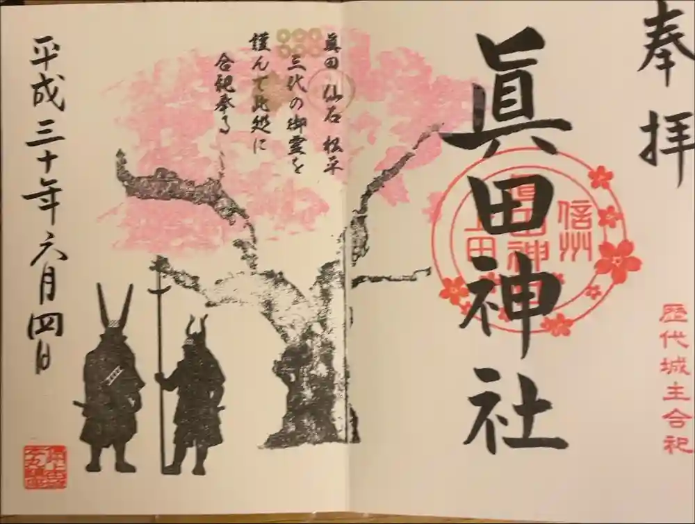 眞田神社の御朱印