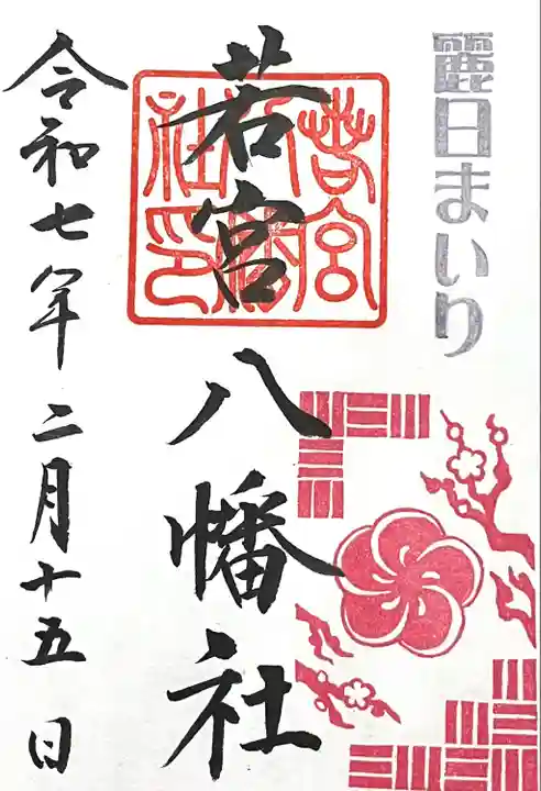 若宮八幡社(愛知県)