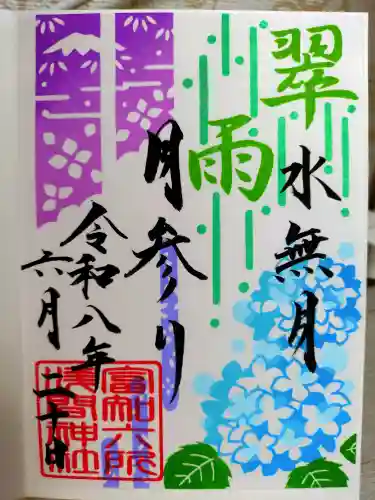 富知六所浅間神社の御朱印
