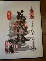 明王院の御朱印