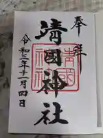 靖國神社の御朱印