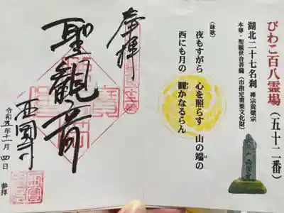 びわ湖百八霊場第五十二番札所