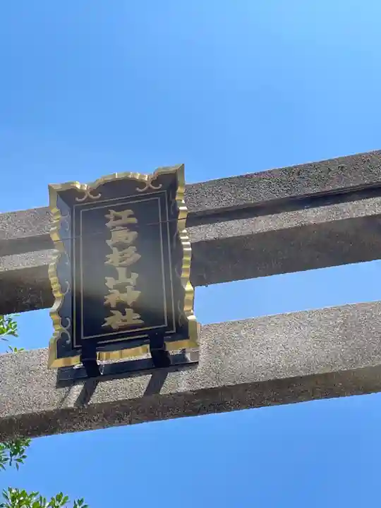 江島杉山神社の鳥居