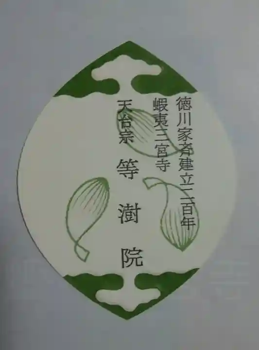 等澍院の授与品その他