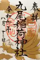 九尾稲荷神社の御朱印