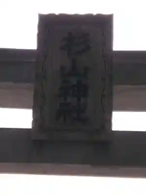 杉山神社（片倉町）(神奈川県)