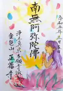 浄土真宗本願寺派 金色山正福寺の御朱印(2023年03月06日(月) 12時31分19秒投稿)