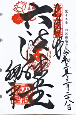 洛陽三十三所観音霊場第十五番の御朱印