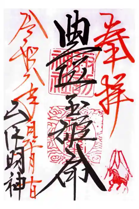 山中諏訪神社の御朱印