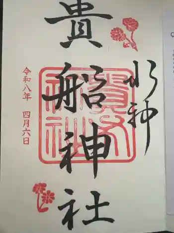 貴船神社の御朱印 2026年04月
