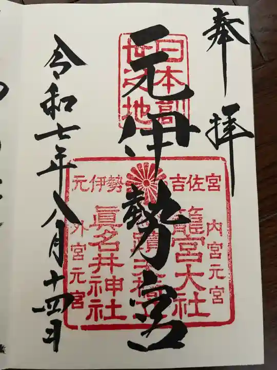 丹後一ノ宮 元伊勢 籠神社の御朱印