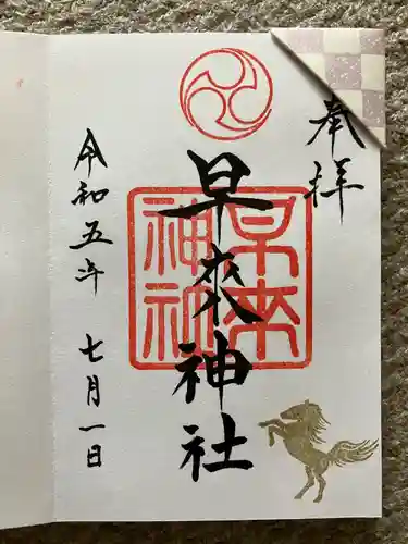 早来神社の御朱印