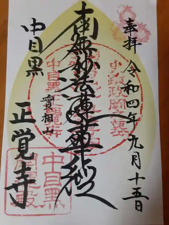 正覚寺の御朱印
