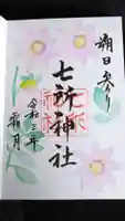 七所神社の御朱印